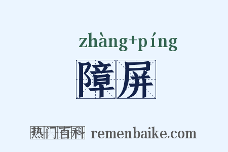 障屏是什么意思的图片